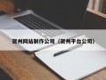 余江贺州网站制作公司（贺州平台公司）